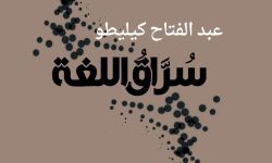 (سراق اللغة)كتاب جديد للكاتب المغربي عبد الفتاح كيليطو